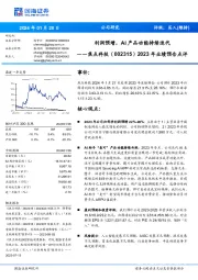 2023年业绩预告点评:利润预增,AI产品功能持续迭代
