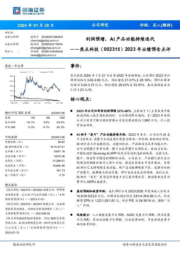 2023年业绩预告点评：利润预增，AI产品功能持续迭代