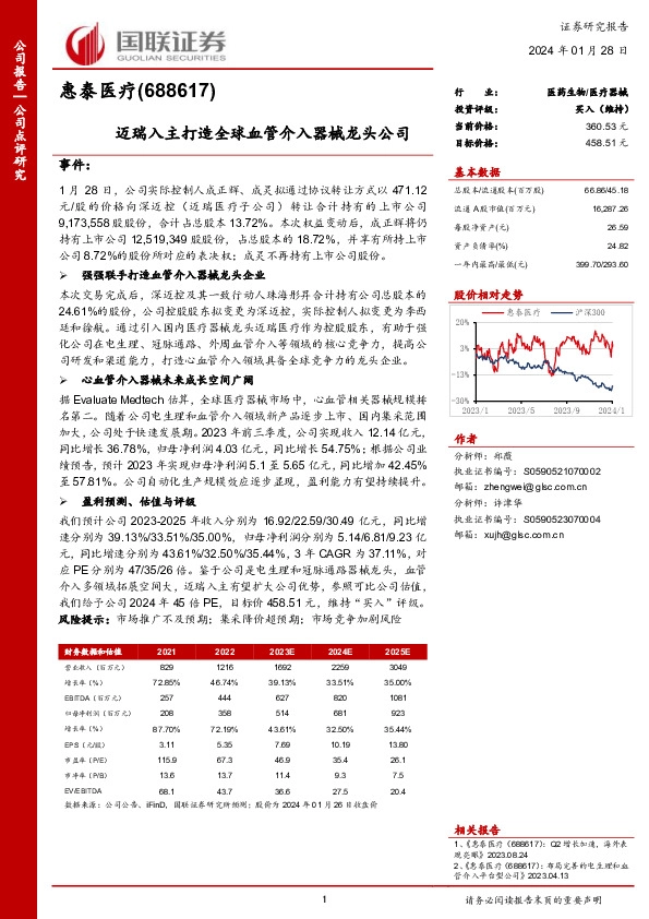 迈瑞入主打造全球血管介入器械龙头公司