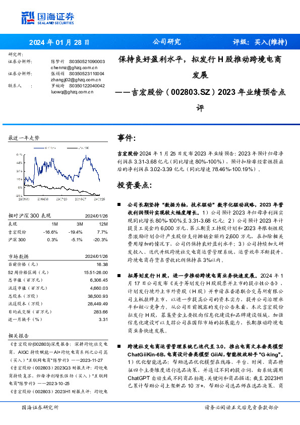 2023年业绩预告点评：保持良好盈利水平，拟发行H股推动跨境电商发展