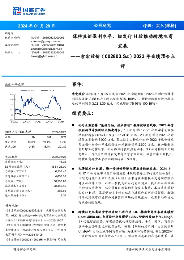 2023年业绩预告点评：保持良好盈利水平，拟发行H股推动跨境电商发展