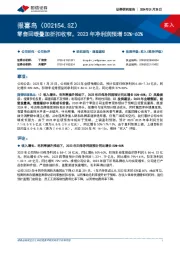 零售回暖叠加折扣收窄,2023年净利润预增50%-60%