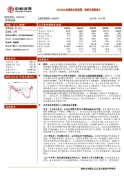 2023Q4业绩超市场预期，持续兑现高成长