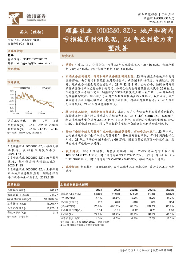 地产和猪肉亏损拖累利润表现，24年盈利能力有望改善