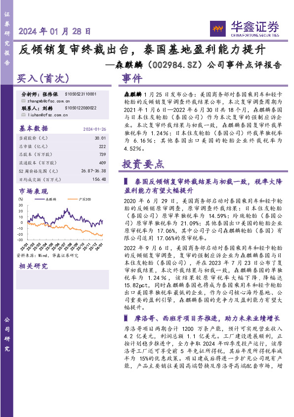 公司事件点评报告：反倾销复审终裁出台，泰国基地盈利能力提升