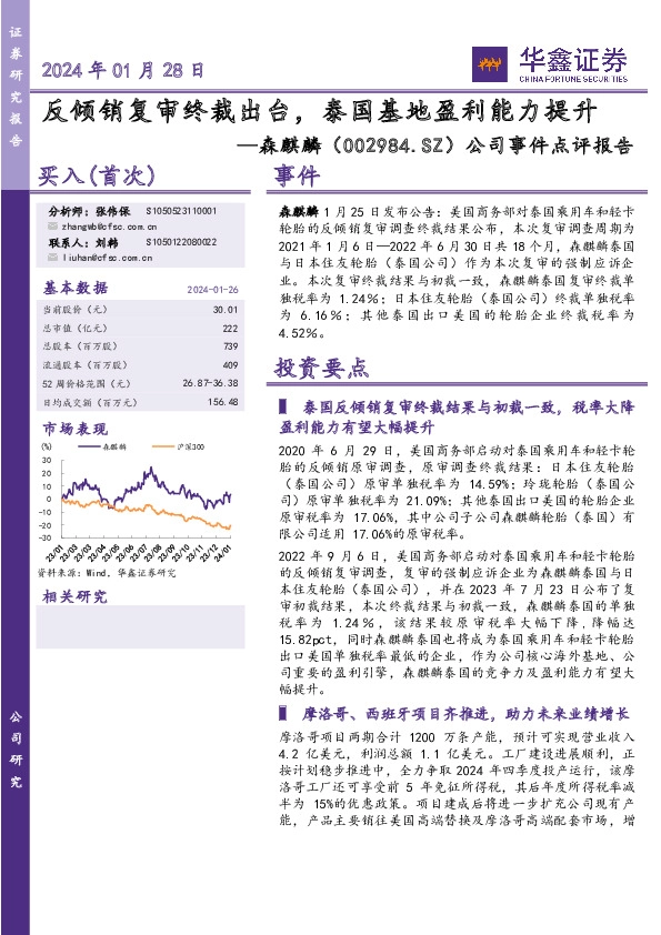 公司事件点评报告：反倾销复审终裁出台，泰国基地盈利能力提升