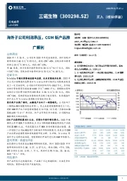 海外子公司利润承压，CGM新产品推广顺利