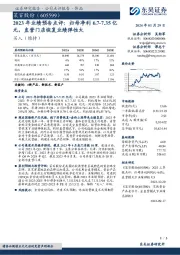 2023年业绩预告点评:归母净利6.7-7.35亿元,直营门店恢复业绩弹性大