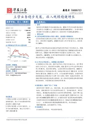 主营业务稳步发展，收入规模稳健增长