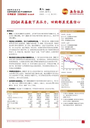 23Q4高基数下具压力，回购彰显发展信心