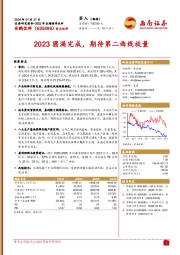 2023圆满完成，期待第二曲线放量