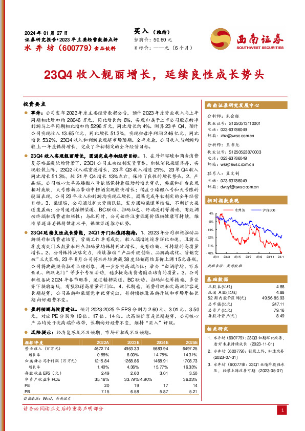 23Q4收入靓丽增长，延续良性成长势头
