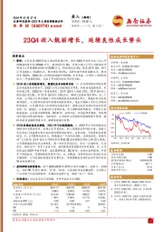 23Q4收入靓丽增长，延续良性成长势头