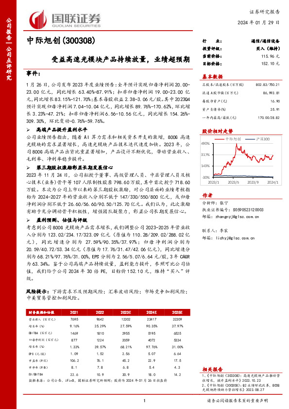 受益高速光模块产品持续放量，业绩超预期