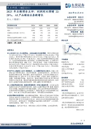 2023年业绩预告点评：利润同比预增22-28%，AI产品驱动业务新增长