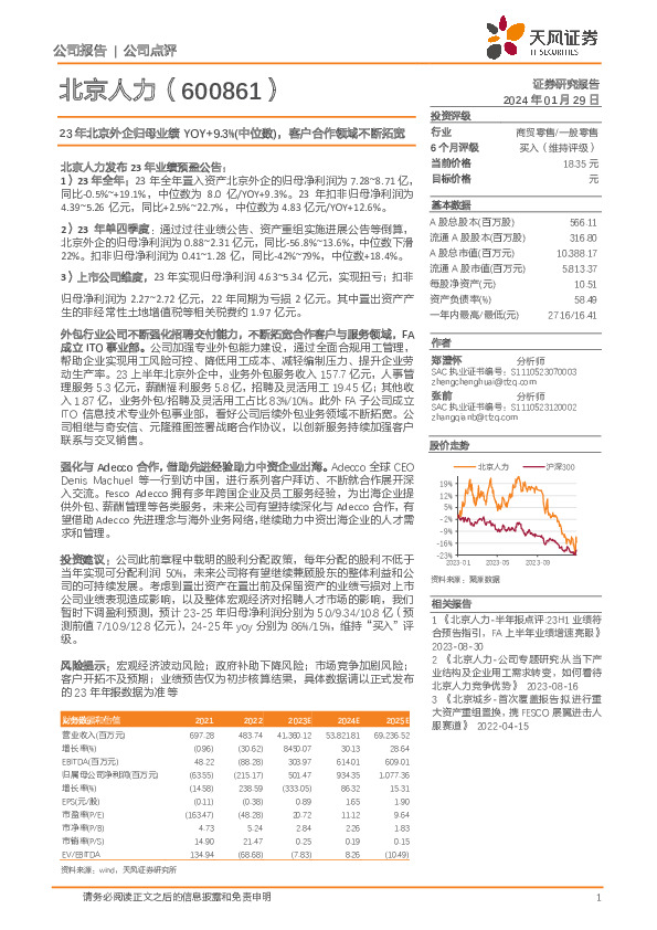 23年北京外企归母业绩YOY+9.3%（中位数），客户合作领域不断拓宽