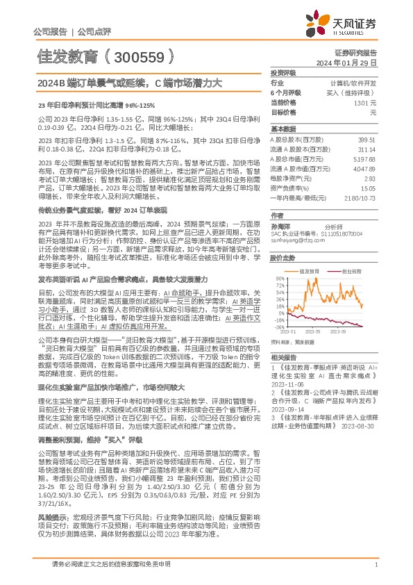 2024B端订单景气或延续，C端市场潜力大