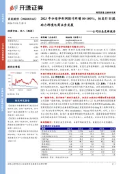 公司信息更新报告：2023年归母净利润预计同增80-100%，拟发行H股助力跨境电商业务发展