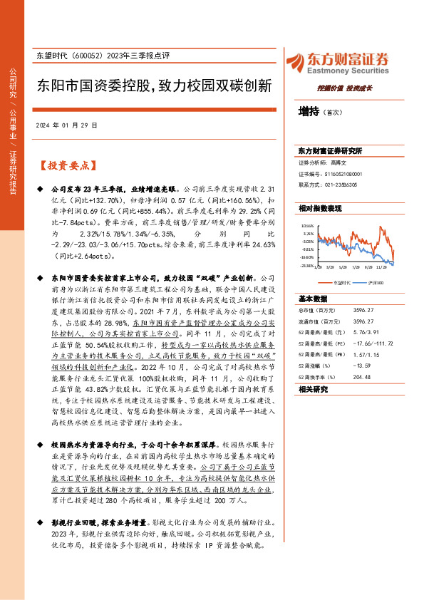 2023年三季报点评：东阳市国资委控股，致力校园双碳创新