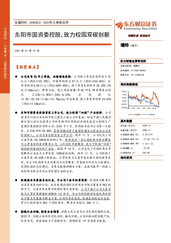 2023年三季报点评：东阳市国资委控股，致力校园双碳创新