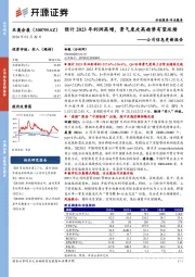 公司信息更新报告:预计2023年利润高增,景气度走高趋势有望延续