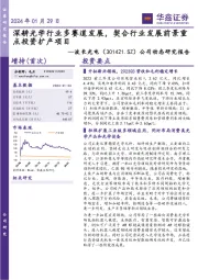 公司动态研究报告:深耕光学行业多赛道发展,契合行业发展前景重点投资扩产项目