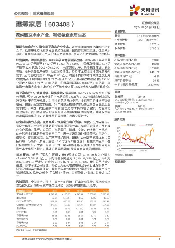 深耕厨卫净水产业，引领健康家居生态