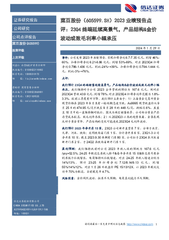 2023业绩预告点评：23Q4终端延续高景气，产品结构&金价波动或致毛利率小幅承压