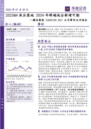 公司事件点评报告:2023Q4承压落地 2024年跨越低谷新增可期