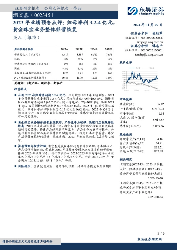 2023年业绩预告点评：归母净利3.2-4 亿元，黄金珠宝业务整体经营恢复