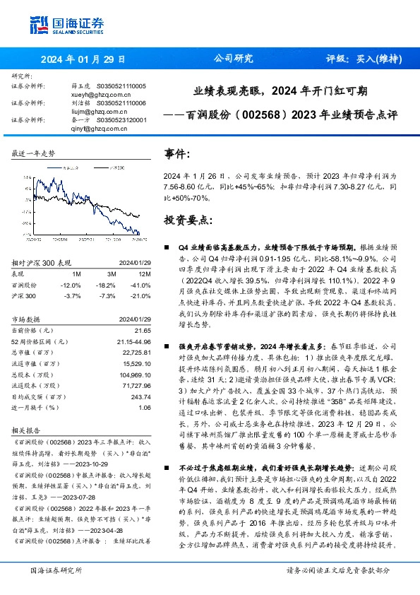 2023年业绩预告点评：业绩表现亮眼，2024年开门红可期