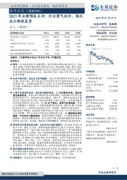 2023年业绩预告点评：行业景气回升，炼化龙头拥抱复苏