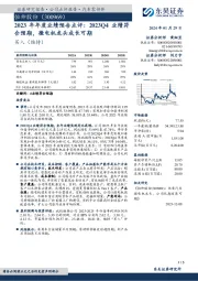 2023年年度业绩预告点评:2023Q4业绩符合预期,微电机龙头成长可期
