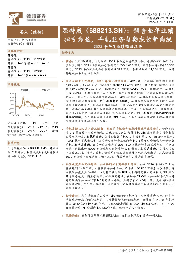 2023年年度业绩预盈点评：预告全年业绩扭亏为盈，手机业务勾勒成长新曲线