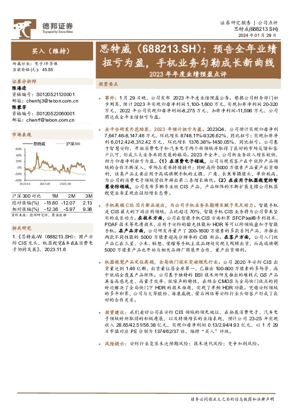 2023年年度业绩预盈点评：预告全年业绩扭亏为盈，手机业务勾勒成长新曲线