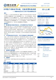 2023年度业绩预告点评：头部客户战略合作加速，空悬有望快速放量