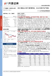 公司信息更新报告：2023煤炭&天然气量增价跌，关注马朗矿复产催化