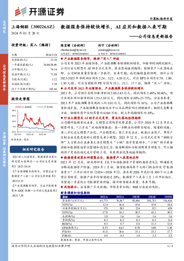 公司信息更新报告：数据服务保持较快增长，AI应用和数据入表可期
