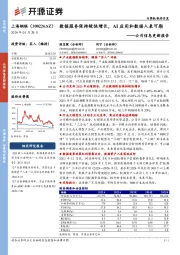 公司信息更新报告:数据服务保持较快增长,AI应用和数据入表可期