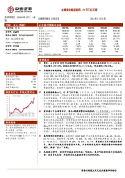 业绩预告略超预期，Q1开门红可期