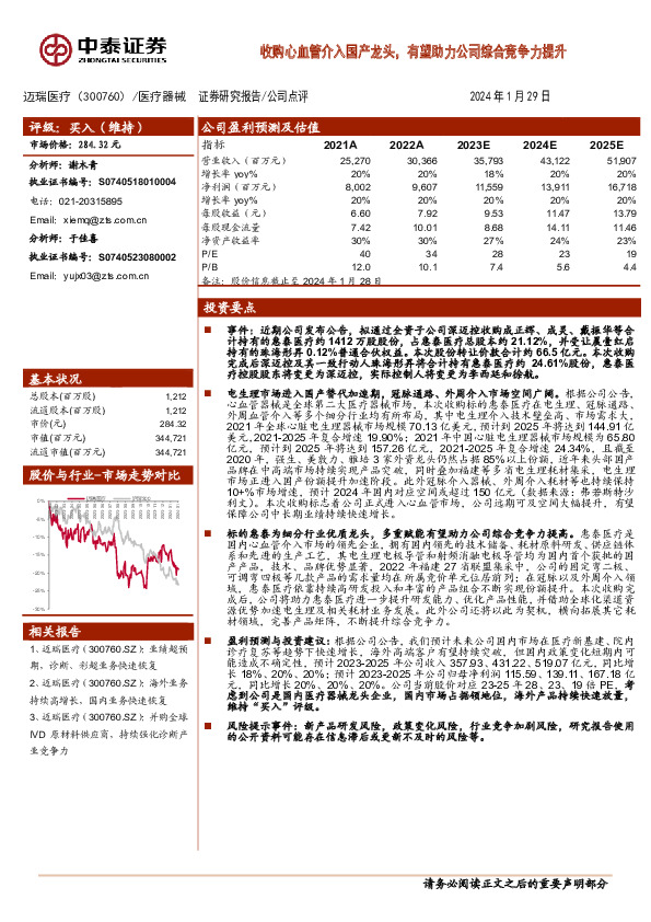 收购心血管介入国产龙头，有望助力公司综合竞争力提升