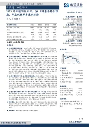 2023年业绩预告点评:Q4业绩基本符合预期,年底促销单车盈利环降