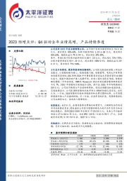 2023预增点评：Q4驱动全年业绩高增，产品持续渗透