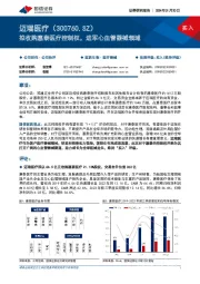 拟收购惠泰医疗控制权，进军心血管器械领域