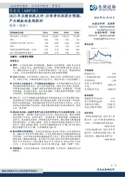 2023年业绩快报点评：归母净利润符合预期，产业链板块表现较好