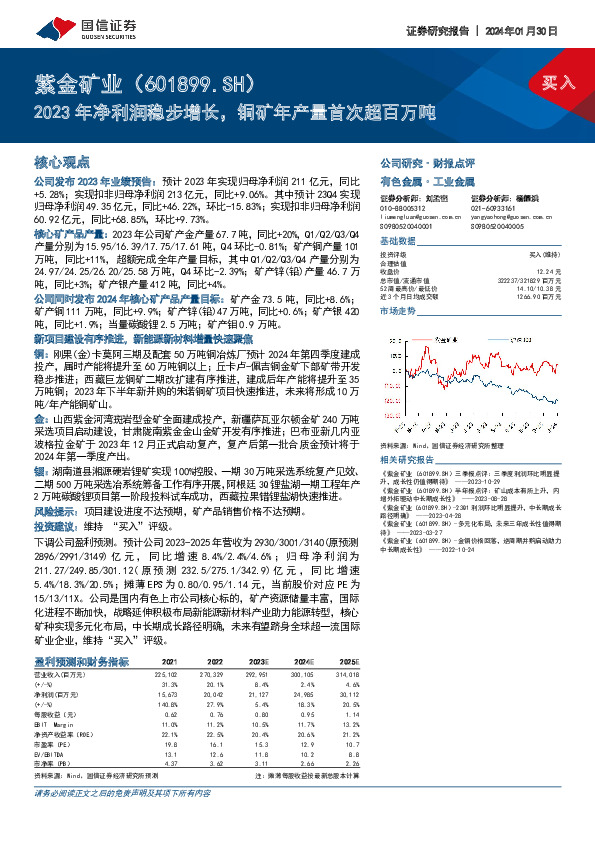 2023年净利润稳步增长，铜矿年产量首次超百万吨