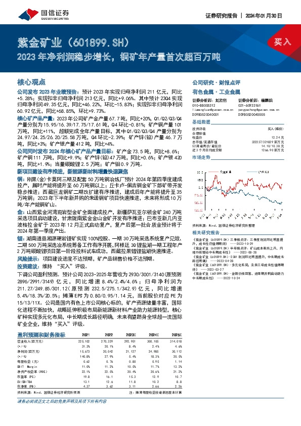 2023年净利润稳步增长，铜矿年产量首次超百万吨