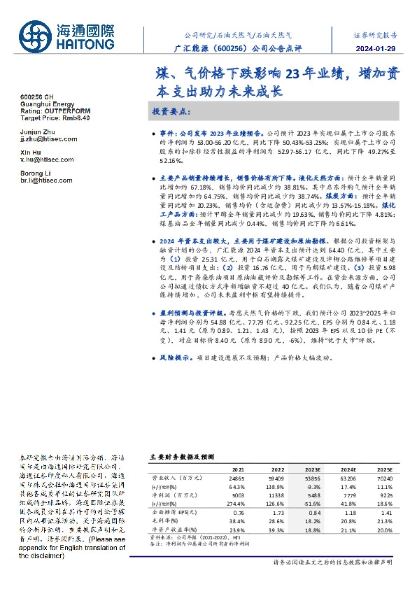 公司公告点评:煤、气价格下跌影响23年业绩,增加资本支出助力未来成长