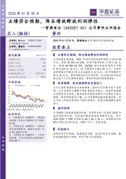 公司事件点评报告：业绩符合预期，降本增效释放利润弹性