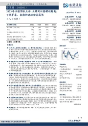 2023年业绩预告点评:业绩同比高增创新高,下游扩容、出海加速拉动高成长